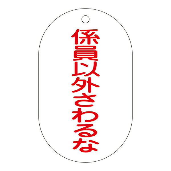 バルブ標示札 赤文字 係員以外さわるな バルブ－209 日本製 片面印刷 表記 バルブ 札 安全 フダ ふだ 表示 標示札 表示札 表示板 標示 事業所 工場 現場 作業 用品 グッズ 安全用品 【3980円以…