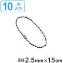 取付具 素材 玉鎖 A 10本1組 直径2.5mm 15cm ( チェーン ボールチェーン 取り付け 部品 金具 取付 安全用品 安全グッズ 日本製 ) 【39...
