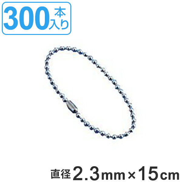 取付具 素材 玉鎖 AS-300 300本入 直径2.3mm 15cm （ 送料無料 ステンレス チ ...