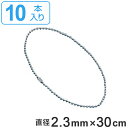 取付具 素材 玉鎖 B-S 10本1組 直径2.3mm 30cm ( ステンレス チェーン ボールチェーン 取り付け 部品 金具 取付 安全用品 安全グッズ 日...