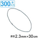 取付具 素材 玉鎖 BS-300 300本入 直径2.3mm 30cm ( 送料無料 ステンレス チェーン ボールチェーン 取り付け 部品 金具 取付 安全用品...