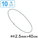 取付具 素材 玉鎖 C 10本1組 直径2.5mm 40cm ( チェーン ボールチェーン 取り付け 部品 金具 取付 安全用品 安全グッズ 日本製 ) 【39...
