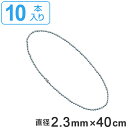 取付具 素材 玉鎖 C-S 10本1組 直径2.3mm 40cm ( ステンレス チェーン ボールチェーン 取り付け 部品 金具 取付 安全用品 安全グッズ 日...
