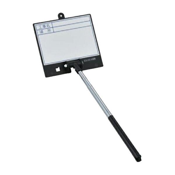 業務用 撮影 ボード 伸縮式 ビューボードホワイト 表示面10×14cm （ 送料無料 工事名 場所 ...