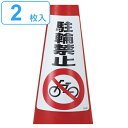 駐輪禁止ステッカー 2枚入 「 駐輪禁止 」 標識 30×21.5cm ( ステッカー 三角コーン シール コーン カラーコーン 標示 日本製 駐輪 禁止 防止...
