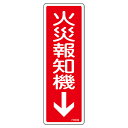 消防標識 「 火災報知機 」 24×8cm ( 標識パネル 看板 標示板 日本製 標示 安全用品 防災用品 ) 【3980円以上送料無料】