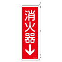消防標識 「 消火器↓ 」 両面表示 24×8cm 突き出しタイプ ( 標識パネル 看板 標示板 防災用品 日本製 突き出し 壁掛け 壁付け 穴付き 標示 安全...