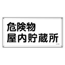 危険物標識 消防 「 危険物屋内貯蔵所 」 30×60cm ステンレス ( 送料無料 危険物 標識 ステンレス製 注意喚起 看板 日本製 安全用品 業務用品 標...