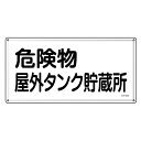 危険物標識 消防 「 危険物屋外タンク貯蔵所 」 30×60cm ステンレス ( 送料無料 危険物 標識 ステンレス製 注意喚起 看板 日本製 安全用品 業務用...