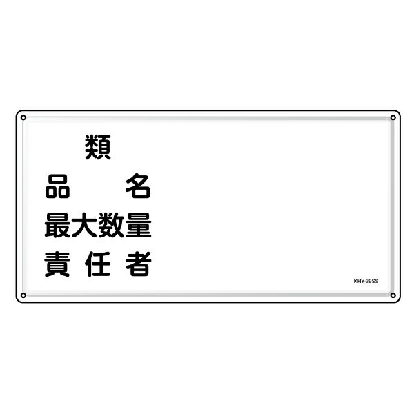 危険物標識 消防 「 類・品名・責任者 」 30×60cm ステンレス （ 送料無料 危険物 標識 ステンレス製 注意喚起 看板 日本製 安全用品 業務用品 標語 注意 喚起 標示看板 案内板 ） 【3980円以上送料無料】