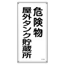 危険物標識 消防 「 危険物屋外タンク貯蔵所 」 60×30cm ステンレス ( 送料無料 危険物 標識 ステンレス製 注意喚起 看板 日本製 安全用品 業務用...