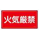 危険物標識 消防 「 火気厳禁 」 30×60cm ステンレス KHY-1SS ( 送料無料 危険物 標識 ステンレス製 注意喚起 看板 日本製 安全用品 業務...