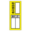 マグネット標識 責任者氏名 「 取扱責任者・正副 」 20×8cm ( マグネット 標識 磁石 責任者 氏名 正 副 書き込み 工場 倉庫 会社 現場 安全対策...