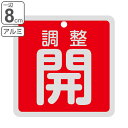 アルミバルブ開閉札 赤 「 調整開 」 8×8cm 両面表示 ( 角型 アルミ 日本製 両面印刷 バルブ 開閉 札 安全 表示 表示板 フダ ふだ 事業所 工場...
