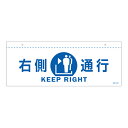 イラスト標識 天井用 「 右側通行 」 白 ( 標識 イラスト 天井 看板 吊下げ 天井付 注意喚起 案内板 注意 喚起 表示 吊り下げ 日本語 英語 日本製 ...