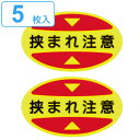 つま先用注意喚起ステッカー 安全靴用 「 挟まれ注意 」 ( 安全靴 つま先用 つま先 注意喚起 ステッカー 安全用品 注意 喚起 シール 安全シューズ クツ ...