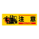 標識 イラスト標識 「 注意 」 10×30cm MCH-2 ( 表印刷 安全 注意喚起 看板 表示プレート 日本語 英語 標示 作業 安全用品 工場内 工事 ...