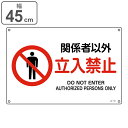 JIS規格安全標識 「 関係者以外立入禁止 」 30×45cm ( 標識 安全標識 関係者以外 立入禁止 表印刷 看板 表示プレート 日本語 英語 注意喚起 注...