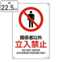JIS規格安全標識 「 関係者以外立入禁止 」 30×22.5cm JA-128S ( 標識 安全標識 関係者以外 立入禁止 表印刷 看板 表示プレート 日本語...