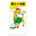 イラスト標識 「 頭上注意 2 」 60×30cm ( 安全 注意喚起 看板 表示プレート 表印刷 プレート 標示プレート 標示 作業 安全用品 注意 喚起 頭...