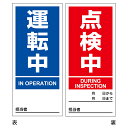 マグネット標識 「 運転中 点検中 」 両面表示 18×8cm マグネプレート ( マグネット 磁石 標識 両面印刷 表記 注意喚起 マグネットタイプ 日本製 ...
