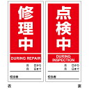 マグネット標識 「 修理中 点検中 」 両面表示 18×8cm マグネプレート ( マグネット 磁石 標識 両面印刷 表記 注意喚起 マグネットタイプ 日本製 ...