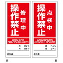 マグネット標識 「 修理中操作禁止 点検中操作禁止 」 両面表示 18×8cm マグネプレート ( マグネット 磁石 標識 両面印刷 表記 注意喚起 日本製 注...