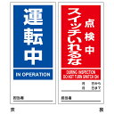 マグネット標識 「 運転中 点検中スイッチいれるな 」 両面表示 18×8cm マグネプレート ( マグネット 磁石 標識 両面印刷 表記 注意喚起 日本製 注...