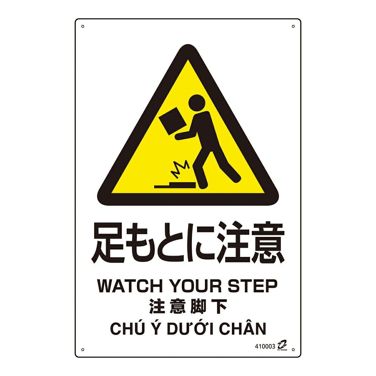 標識板 「 足もとに注意 」 45×30cm PETボトル再利用標識板 4ヵ国語標示 （ 標識 日本語 英語 中国語 ..