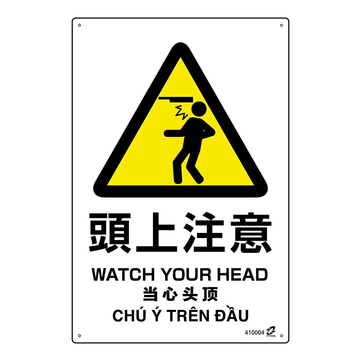 標識板 「 頭上注意 」 45×30cm PETボトル再利用標識板 4ヵ国語標示 （ 標識 日本語 英語 中国語 ベト..