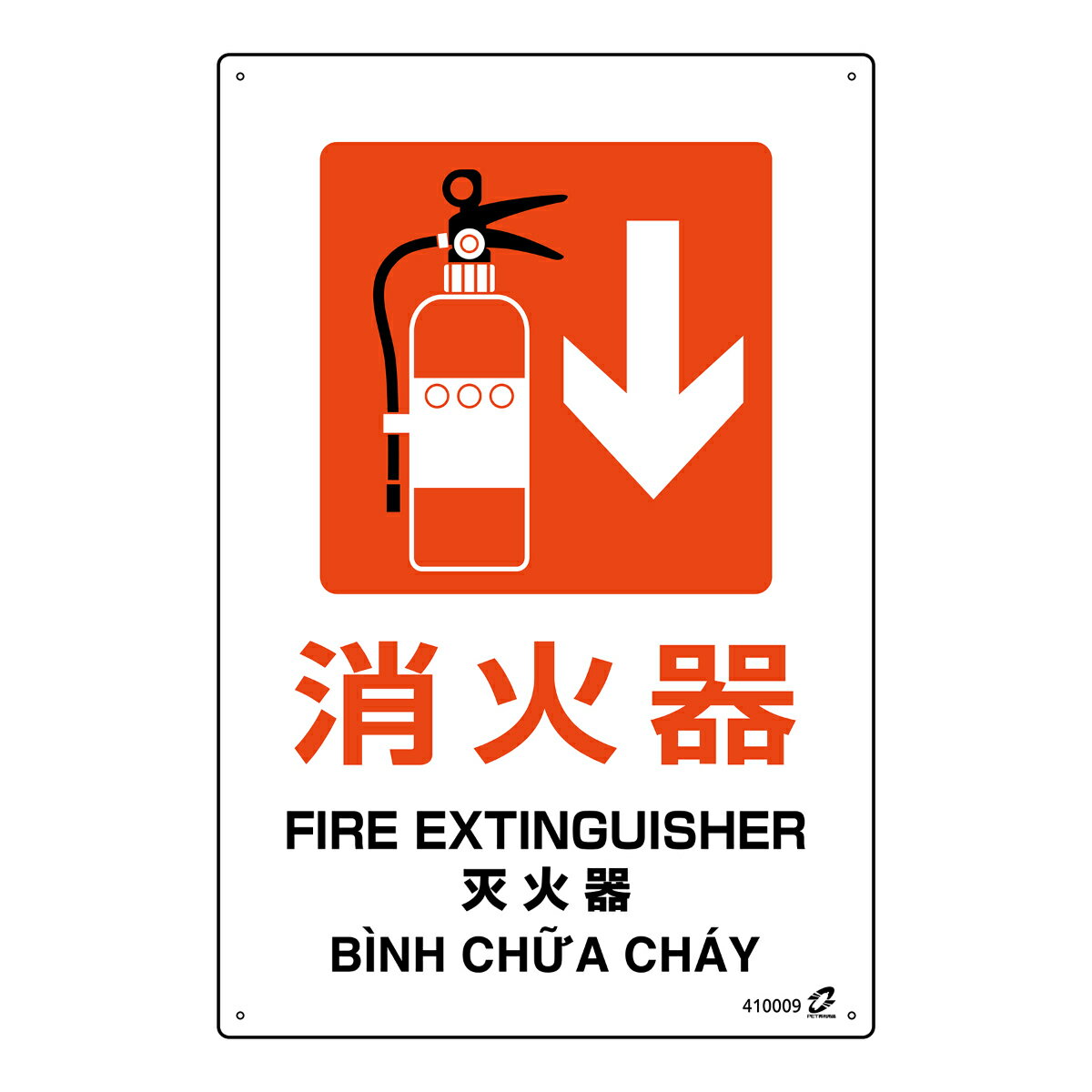 標識板 「 消火器↓ 」 45×30cm PETボトル再利用標識板 4ヵ国語標示 （ 標識 日本語 英語 中国語 ベトナ..