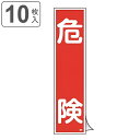 ステッカー標識 「 危険 」 短冊型 36×9cm 10枚組 ( 標示シール 安全用品 ステッカー 標識 注意喚起 標示 表示 注意 喚起 促す 安全対策 安全...