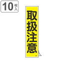 ステッカー標識 「 取扱注意 」 短冊型 36×9cm 10枚組 ( 標示シール 安全用品 ステッカー 標識 取扱 注意 注意喚起 取り扱い 取扱い 標示 表示...