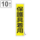 ステッカー標識 「 保護具着用 」 短冊型 36×9cm 10枚組 ( 標示シール 安全用品 ステッカー 標識 保護具 着用 注意喚起 標示 表示 注意 喚起 ...