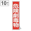 ステッカー標識 「 危険劇毒物 」 短冊型 36×9cm 10枚組 ( 標示シール 安全用品 ステッカー 標識 危険 劇毒物 劇物 毒物 注意喚起 標示 表示 ...