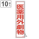 ステッカー標識 「 医薬用外劇物 」 短冊型 36×9cm 10枚組 ( 標示シール 安全用品 ステッカー 標識 医薬用 外劇物 劇物 注意喚起 標示 表示 注...