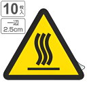 PL警告表示ラベル 高温(熱い面)マーク 小 2.5cm辺 三角形 ( ステッカー 10枚 表示シール 表示 ラベル 表示シート 表示ステッカー PL法対策 警告 指示 高温熱い面マーク 注意喚起 標示 看板 安全用品 高温 熱い面 マーク )【3980円以上送料無料】