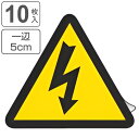 PL警告表示ラベル 電気危険マーク 中 5cm辺 三角形 ( ステッカー 10枚 表示シール 表示 ラベル 表示シート 表示ステッカー PL法対策 警告 指示 ...