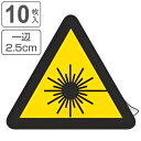 PL警告表示ラベル レーザー光線マーク 小 2.5cm辺 三角形 ( ステッカー 10枚 表示シール 表示 ラベル 表示シート 表示ステッカー PL法対策 警告 指示 レーザー光線 マーク 注意喚起 標示 看板 安全用品 レーザー 光線 )【3980円以上送料無料】