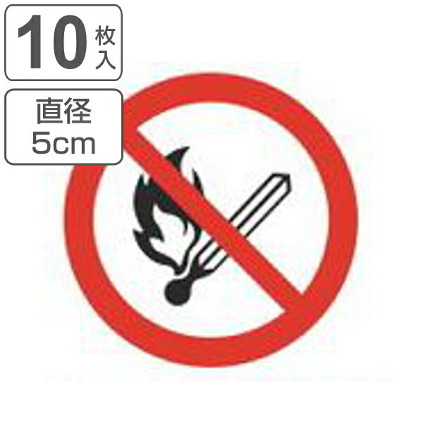 PL警告表示ラベル 火気厳禁マーク 中 5cm径 丸形 （ ステッカー 5センチ 10枚 表示シール 表示 ラベル 表示シート 表示ステッカー PL法対策 警告 指示 注意喚起 注意 喚起 標示 看板 安全用品 火気 厳禁 マーク ） 【3980円以上送料無料】