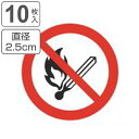 PL警告表示ラベル 火気厳禁マーク 小 2.5cm径 丸形 ( ステッカー 2.5センチ 10枚 表示シール 表示 ラベル 表示シート 表示ステッカー PL法対...
