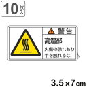 PL警告表示ラベル 「 警告 高温部 」 小 3.5×7cm 10枚組 ( ステッカー 3.5×7センチ 10枚 表示シール 表示 表示シート PL法対策 指示...