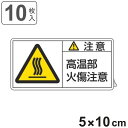 PL警告表示ラベル 「 注意 高温部火傷注意 」 大 5×10cm 10枚組 ( ステッカー 5×10センチ 10枚 表示シール 表示 表示シート PL法対策 ...