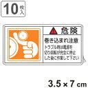 PL警告表示ラベル 「 危険 巻き込まれ注意 トラブル時は電源を〜 」 小 3.5×7cm 10枚組 ( ステッカー 3.5×7センチ 10枚 表示シール 警告...