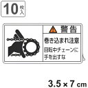 PL警告表示ラベル 「 警告 巻き込まれ注意 回転中チェーンに手を出すな 」 小 3.5×7cm 10枚組 ( ステッカー 3.5×7センチ 10枚 表示シール 表示 表示シート PL法対策 指示 注意喚起 標示 看板 安全用品 巻き込まれ 注意 チェーン )【3980円以上送料無料】