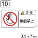 PL警告表示ラベル 「 注意 接触禁止 」 小 3.5×7cm 10枚組 ( ステッカー 3.5×7センチ 10枚 表示シール 警告 表示 表示シート PL法対...