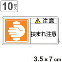 PL警告表示ラベル 「 注意 挟まれ注意 」 小 3.5×7cm 10枚組 ( ステッカー 3.5×7センチ 10枚 表示シール 警告 表示 表示シート PL法対策 指示 注意喚起 喚起 標示 看板 安全用品 挟まれ マーク )【3980円以上送料無料】