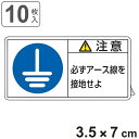 PL警告表示ラベル 「 注意 必ずアース線を接地せよ 」 小 3.5×7cm 10枚組 ( ステッカー 3.5×7センチ 10枚 表示シール 警告 表示 表示シート PL法対策 指示 注意喚起 喚起 標示 看板 安全用品 アース線 接地 マーク )【3980円以上送料無料】