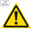 JIS安全標識板 警告用 「 エクスクラメーションマーク 」 300mm 三角 JA−201 S ( 看板 危険標示 注意標識 JIS 安全標識 図...