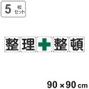 組標識 構内用 「 整理+整頓 」 90cm角 5枚組 ( 構内標識 看板 標示プレート カラー表記 5枚1組 90センチ 標識 プレート 構内 整理整頓 プレ...